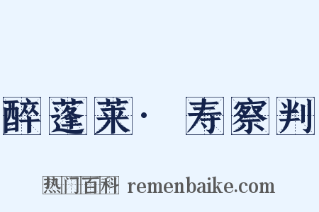 醉蓬莱·寿察判是什么意思的图片